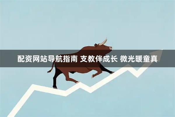 配资网站导航指南 支教伴成长 微光暖童真