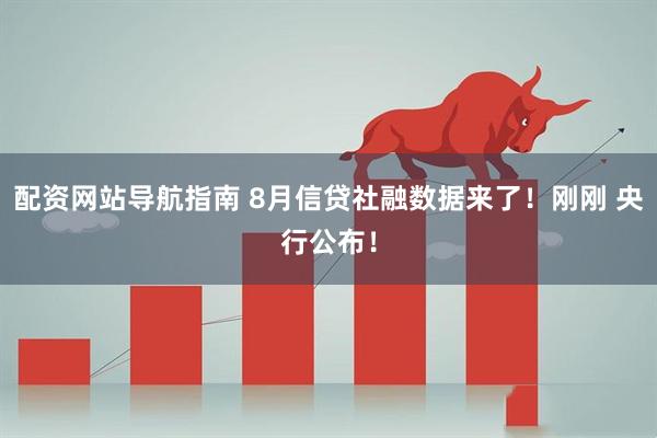 配资网站导航指南 8月信贷社融数据来了！刚刚 央行公布！